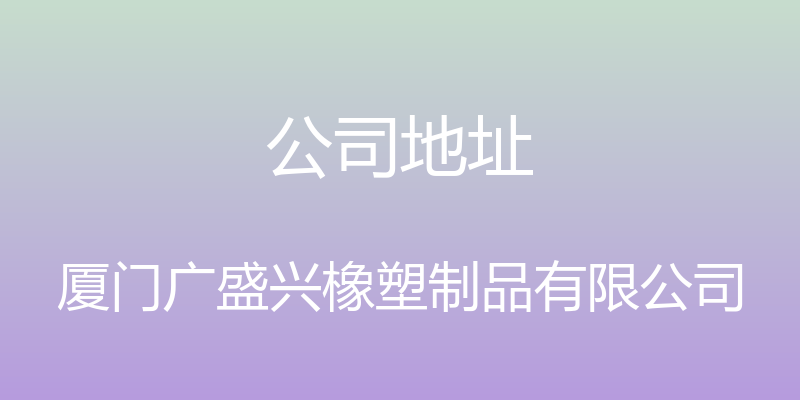 公司地址 - 厦门广盛兴橡塑制品有限公司