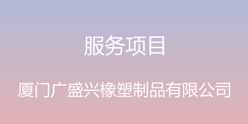 服务项目 - 厦门广盛兴橡塑制品有限公司