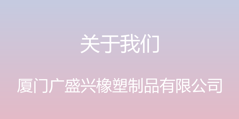 关于我们 - 厦门广盛兴橡塑制品有限公司