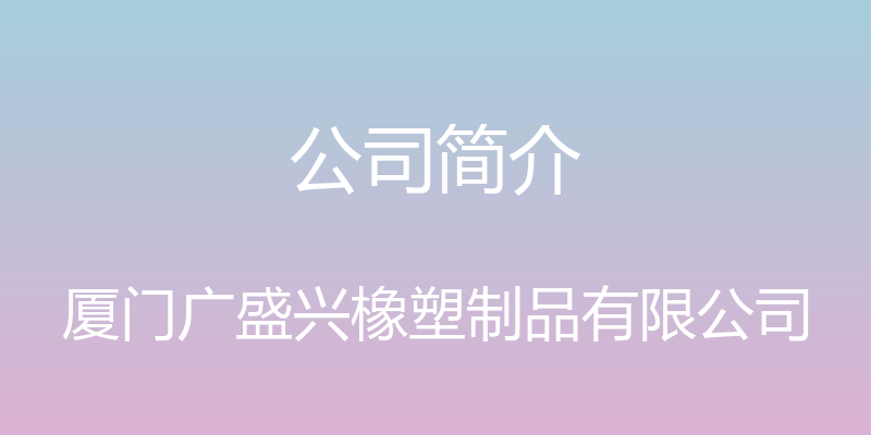 公司简介 - 厦门广盛兴橡塑制品有限公司