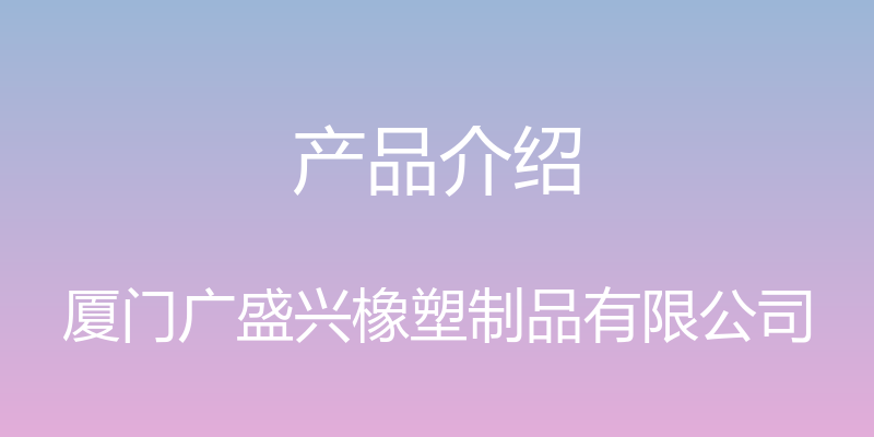 产品介绍 - 厦门广盛兴橡塑制品有限公司