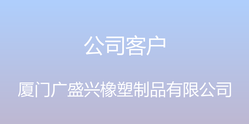 公司客户 - 厦门广盛兴橡塑制品有限公司