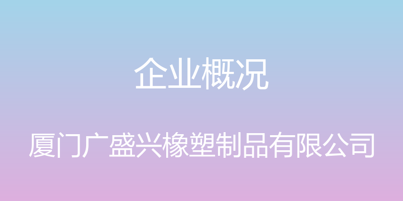 企业概况 - 厦门广盛兴橡塑制品有限公司