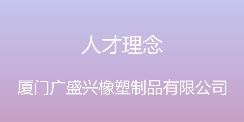 人才理念 - 厦门广盛兴橡塑制品有限公司