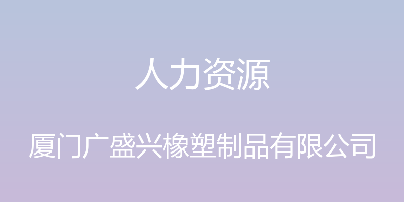 人力资源 - 厦门广盛兴橡塑制品有限公司