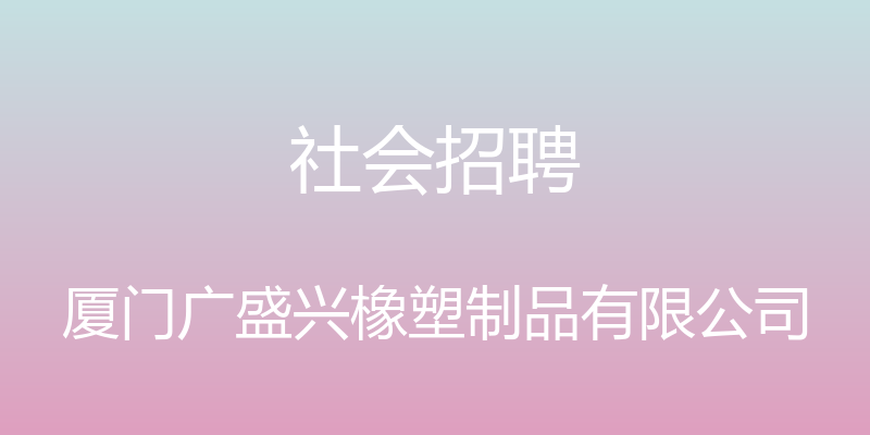 社会招聘 - 厦门广盛兴橡塑制品有限公司