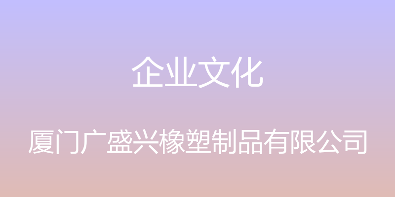 企业文化 - 厦门广盛兴橡塑制品有限公司