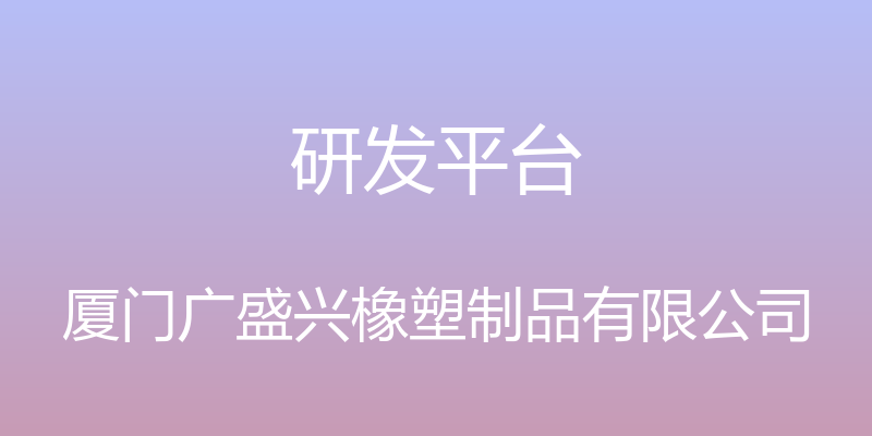 研发平台 - 厦门广盛兴橡塑制品有限公司