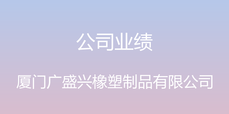 公司业绩 - 厦门广盛兴橡塑制品有限公司