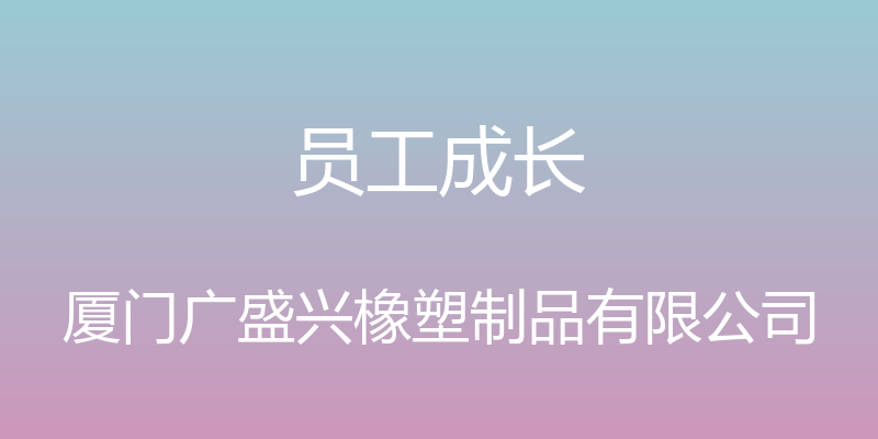 员工成长 - 厦门广盛兴橡塑制品有限公司