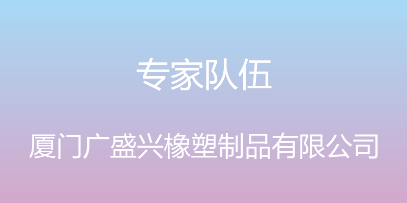 专家队伍 - 厦门广盛兴橡塑制品有限公司