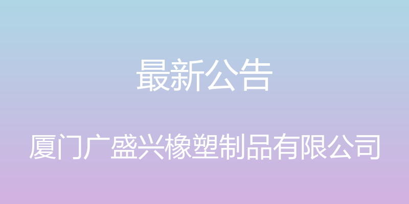 最新公告 - 厦门广盛兴橡塑制品有限公司