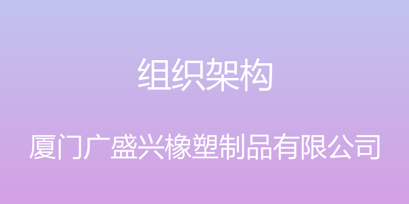 组织架构 - 厦门广盛兴橡塑制品有限公司